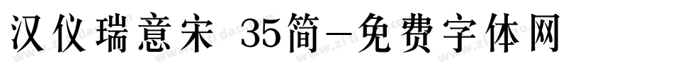 汉仪瑞意宋 35简字体转换